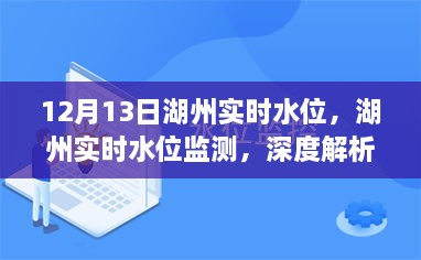 湖州實(shí)時水位監(jiān)測報告，深度解析與用戶體驗(yàn)（12月13日）