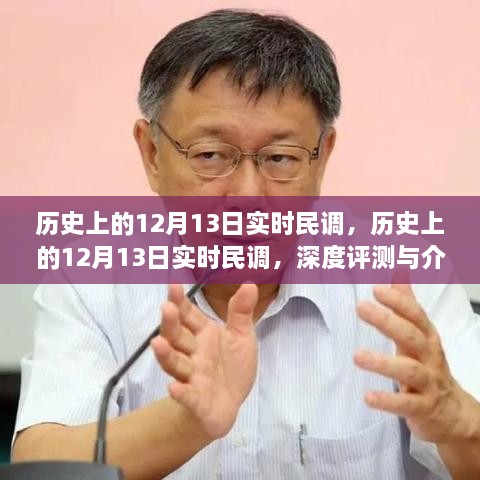 歷史上的12月13日實時民調(diào)深度解析與評測報告