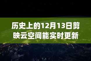 歷史上的12月13日，剪映云空間的革新之旅與實(shí)時更新的魅力探索