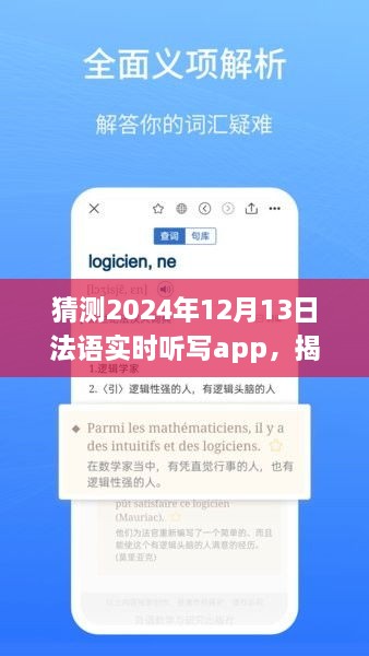 揭秘未來法語實時聽寫app發(fā)展趨勢，以2024年12月13日為時間節(jié)點的展望與猜想