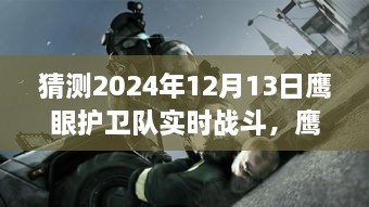 鷹眼護(hù)衛(wèi)隊，未來之日的實(shí)時戰(zhàn)斗與奇幻冒險（2024年12月13日）