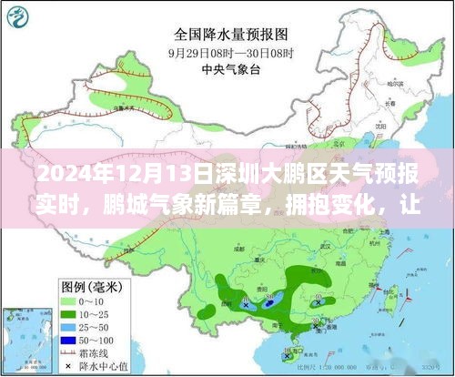 深圳大鵬新區(qū)天氣預(yù)報(bào)實(shí)時(shí)更新，擁抱夢想，隨晴朗藍(lán)天起航