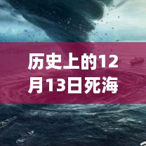 歷史上的死海直播回顧，深度評測與詳細介紹，探尋12月13日直播視頻回放