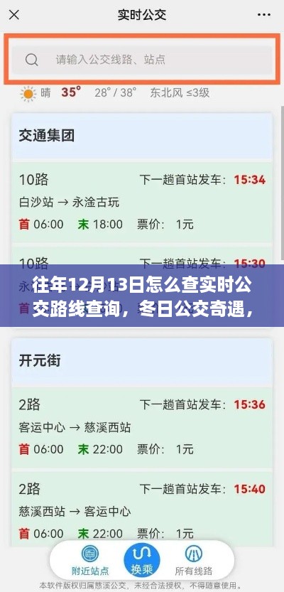 冬日公交奇遇，揭秘如何查詢實(shí)時(shí)公交路線，我的公交之旅在12月13日開啟