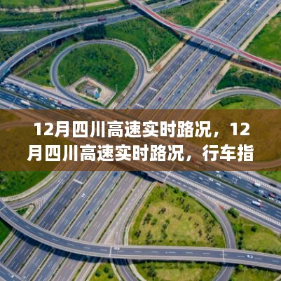 12月四川高速實時路況詳解，行車指南與路況解析