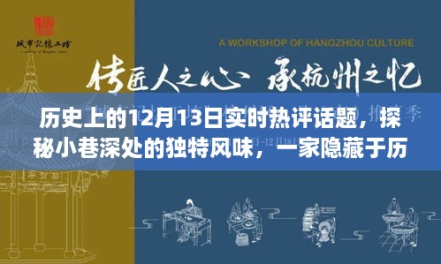 探秘歷史塵埃中的特色小店，12月13日實時熱評話題之小巷深處的獨特風味