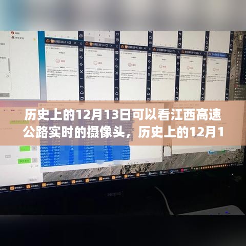 江西高速公路攝像頭下的歷史變遷，實時觀察歷史上的12月13日