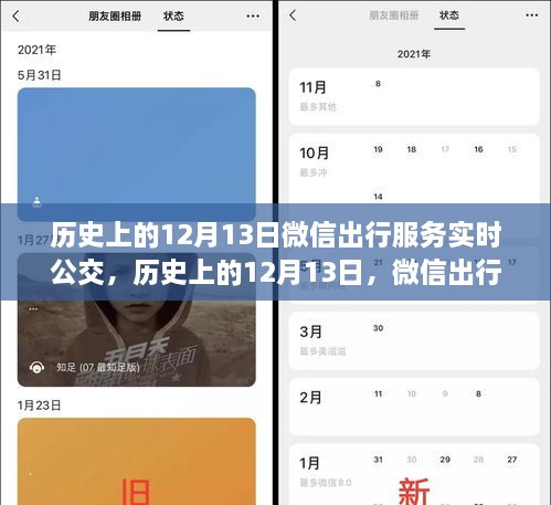 微信出行服務(wù)實時公交革新與爭議，歷史上的12月13日回顧