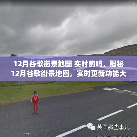 揭秘，12月谷歌街景地圖實時更新功能全面解析