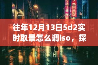 探秘小巷深處的攝影秘境，佳能EOS 5D Mark II實(shí)時(shí)取景ISO調(diào)整指南（往年12月13日版）