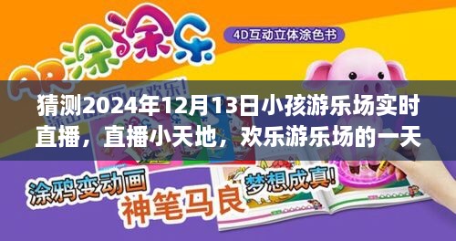 歡樂游樂場一天，2024年12月13日實時直播回顧