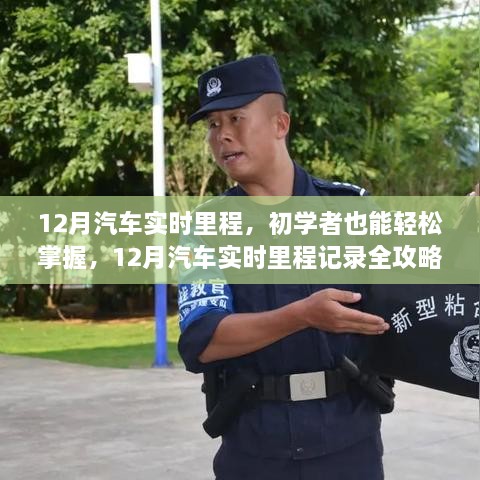 12月汽車(chē)實(shí)時(shí)里程全攻略，初學(xué)者也能輕松掌握記錄技巧