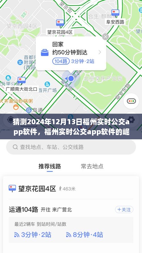 福州實時公交app軟件的崛起與未來展望，預(yù)測至2024年12月13日的影響與趨勢