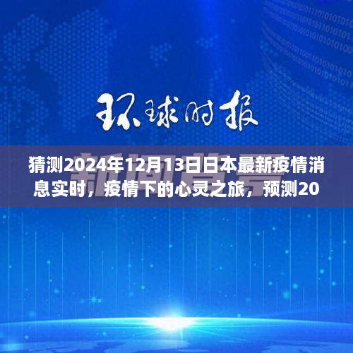 2024年日本疫情下的心靈之旅，美景中的寧?kù)o與新生預(yù)測(cè)