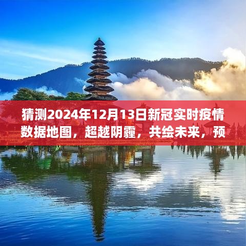 預(yù)測(cè)2024年新冠疫情陽(yáng)光地圖，超越陰霾，共繪未來(lái)勵(lì)志之旅