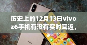 vivo Z6手機(jī)在歷史上的12月13日是否具備實(shí)時(shí)耳返功能？