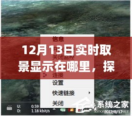 探秘小巷深處的寶藏，揭秘12月13日實(shí)時(shí)取景驚喜之旅