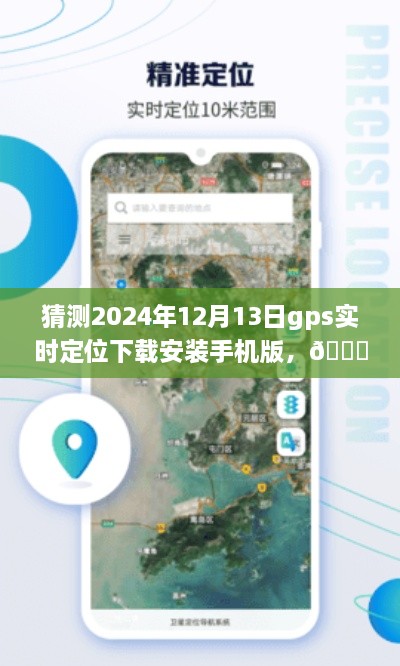 ??未來導(dǎo)航新篇章，預(yù)測2024年GPS實時定位應(yīng)用手機(jī)版下載與體驗探索
