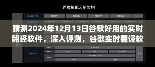 谷歌實(shí)時(shí)翻譯軟件在2024年深度評(píng)測(cè)，卓越表現(xiàn)展望與未來預(yù)測(cè)