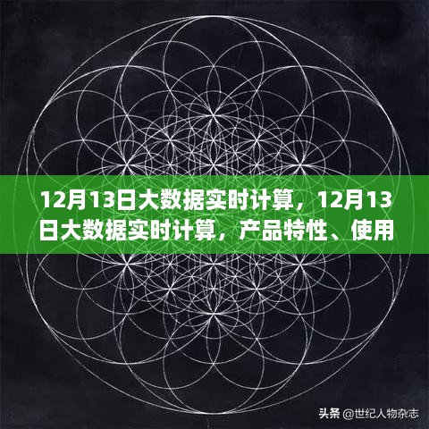 12月13日大數(shù)據(jù)實(shí)時(shí)計(jì)算的綜合評(píng)測(cè)，產(chǎn)品特性、用戶體驗(yàn)與用戶洞察