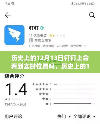 歷史上的12月13日釘釘功能能否實(shí)現(xiàn)實(shí)時(shí)位置追蹤？探討釘釘位置追蹤功能的歷史表現(xiàn)。