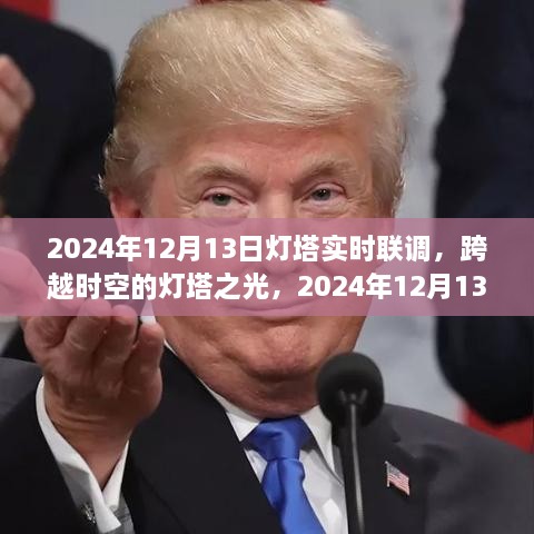 跨越時(shí)空的燈塔之光，2024年12月13日燈塔實(shí)時(shí)聯(lián)調(diào)紀(jì)實(shí)