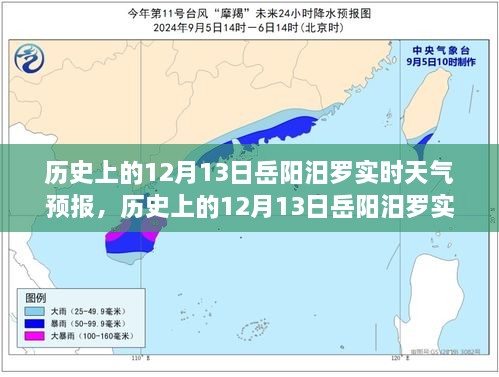 歷史上的12月13日岳陽汨羅天氣預(yù)報，探尋天氣變遷與歷史的交織