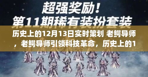 老鱷導(dǎo)師引領(lǐng)科技革命，歷史上的12月13日高科技產(chǎn)品重磅登場日