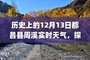 歷史上的12月13日都昌縣周溪實時天氣查詢之旅，探索歷史天氣的神秘之旅揭秘！