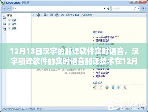 漢字翻譯軟件的實時語音技術，現(xiàn)狀與發(fā)展趨勢（12月13日版）