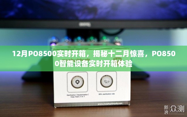 揭秘十二月驚喜，PO8500智能設(shè)備實時開箱體驗