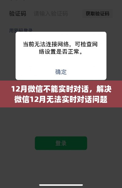 解決微信12月無法實(shí)時(shí)對話問題，操作指南與解決方案