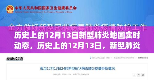 歷史上的12月13日，新型肺炎地圖實時動態(tài)演變與解讀