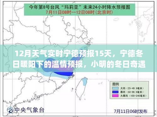 寧德冬季溫情預(yù)報(bào)，15日天氣實(shí)時(shí)更新，小明的友情時(shí)光與冬日奇遇