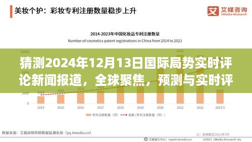 全球聚焦，預測與實時評論2024年12月13日國際局勢動態(tài)新聞報道