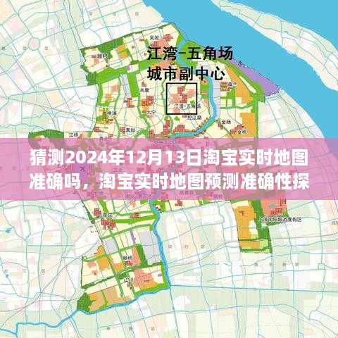 淘寶實(shí)時(shí)地圖預(yù)測準(zhǔn)確性探討，以2024年12月13日為觀察點(diǎn)的探討與猜測