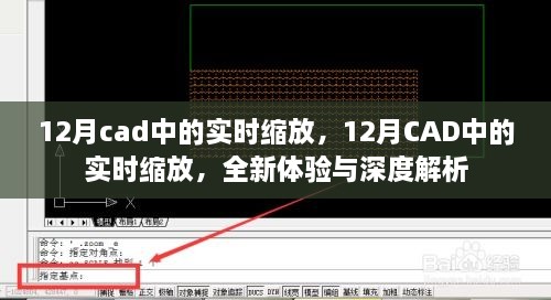 12月CAD實時縮放功能，全新體驗與深度解析