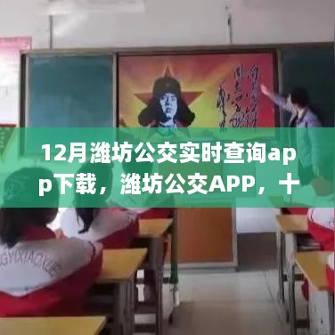 濰坊公交APP下載，暖心旅程的實時導航