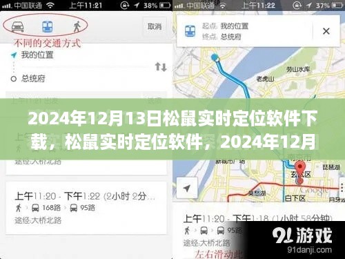松鼠實(shí)時(shí)定位軟件下載盛況及深遠(yuǎn)影響力，2024年12月13日