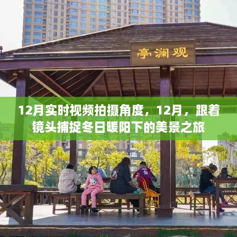 12月冬日美景之旅，捕捉暖陽(yáng)下的絕佳拍攝角度