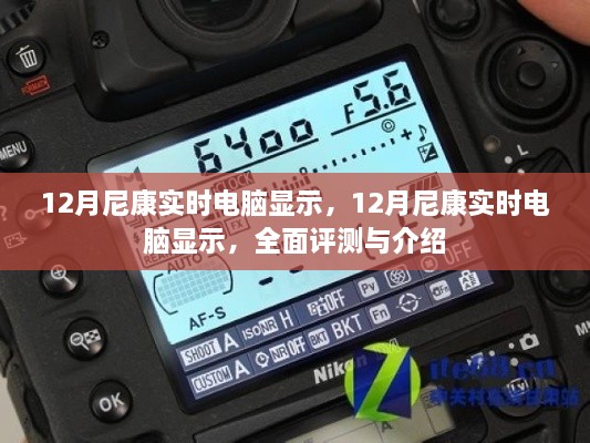 12月尼康實(shí)時(shí)電腦顯示，全面評(píng)測(cè)與詳細(xì)介紹