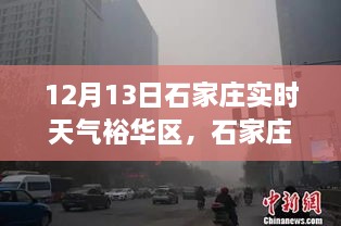 石家莊裕華區(qū)12月13日實時天氣分析與探討