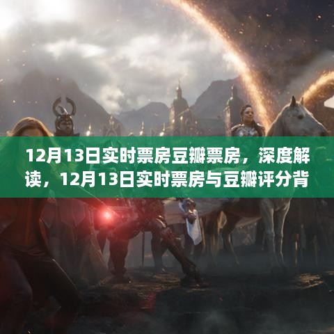 深度解讀，12月13日實(shí)時(shí)票房與豆瓣評分背后的故事