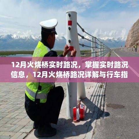 12月火燒橋?qū)崟r(shí)路況詳解與行車(chē)指南，掌握路況信息，智能出行