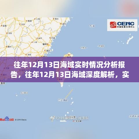 往年12月13日海域深度解析與實時情況分析報告總結(jié)