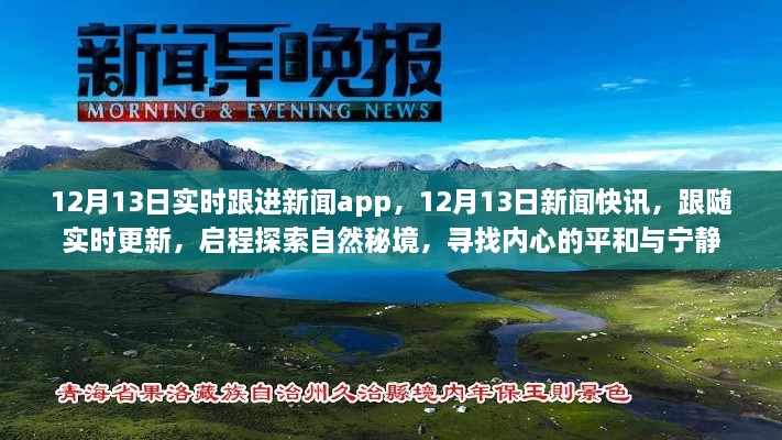 12月13日新聞實(shí)時(shí)更新，探索自然秘境，追尋內(nèi)心平和與寧靜的快訊之旅