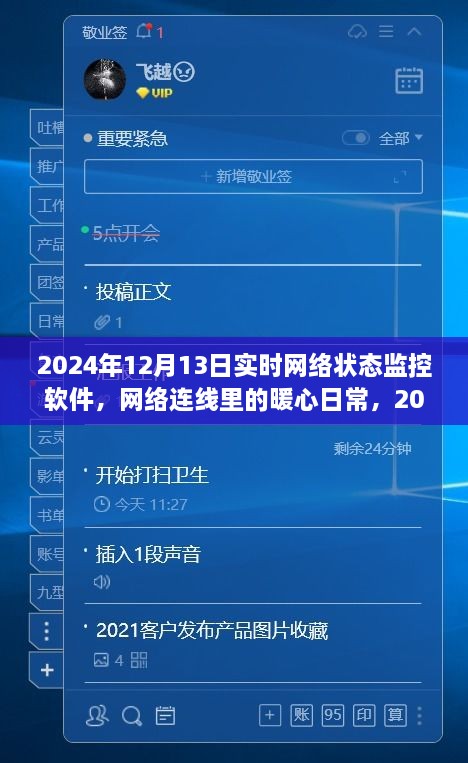 暖心日常，2024年12月13日網(wǎng)絡狀態(tài)監(jiān)控之旅