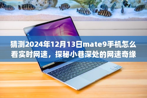 探秘Mate9手機(jī)實(shí)時(shí)網(wǎng)速奇緣，小巷深處的特色小店與網(wǎng)速指南