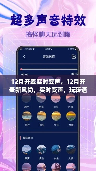 玩轉(zhuǎn)語音交流新境界，12月實(shí)時(shí)變聲新風(fēng)尚開啟！