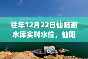 揭秘，仙陽湖水庫往年12月22日實(shí)時(shí)水位背后的故事與現(xiàn)狀